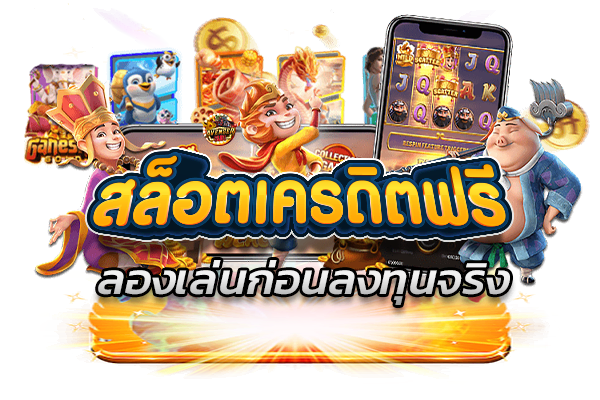 สล็อตเครดิตฟรี ลองเล่นก่อนลงทุนจริง