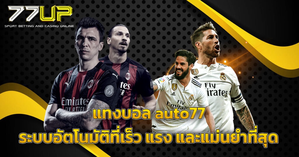 แทงบอล auto77