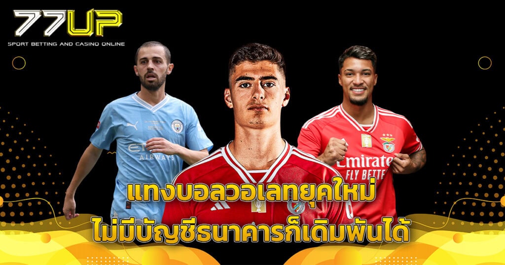 แทงบอลวอเลท
